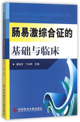 

肠易激综合征的基础与临床