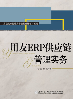 

用友ERP供应链管理实务