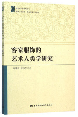 

客家服饰的艺术人类学研究