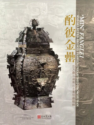 

酌彼金罍：皿方罍与湖南出土青铜器精粹