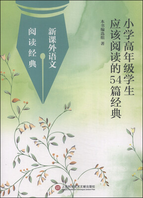 

新课外语文阅读经典：小学高年级学生应该阅读的54篇经典