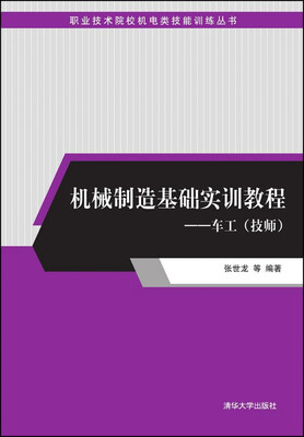 

机械制造基础实训教程车工技师