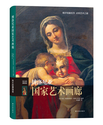 

伟大的博物馆：博洛尼亚国家艺术画廊