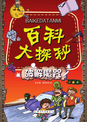 

百科大探秘·破解魔咒