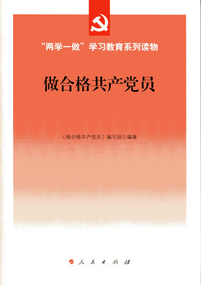 

做合格共产党员