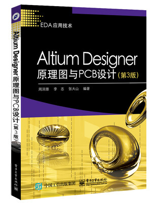 

Altium Designer原理图与PCB设计（第3版）
