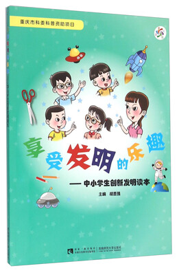 

享受发明的乐趣中小学生创新发明读本