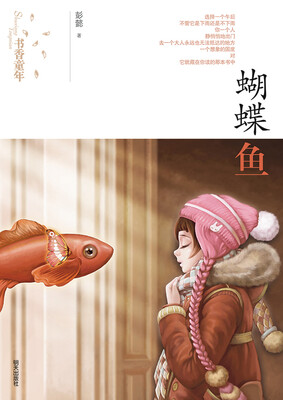 

书香童年：蝴蝶鱼
