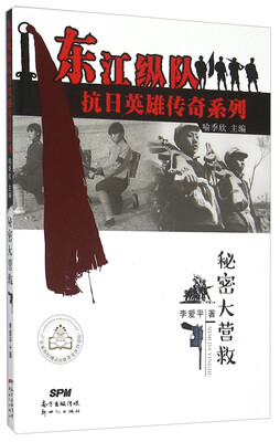 

秘密大营救/东江纵队抗日英雄传奇系列
