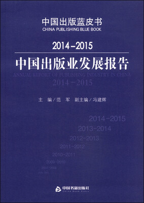

中国出版蓝皮书：2014-2015中国出版业发展报告
