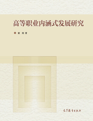 

高等职业教育内涵式发展研究