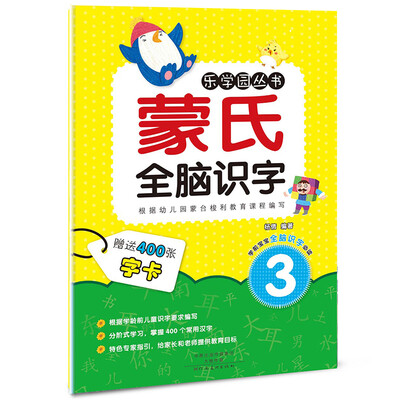 

乐学园丛书：蒙氏全脑识字（3）