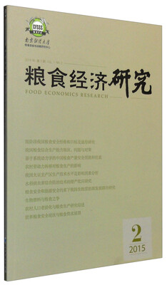 

粮食经济研究（2015年第2期）