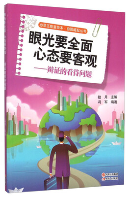 

眼光要全面心态要客观--辩证的看待问题/自强崛起丛书/心灵正能量绘本