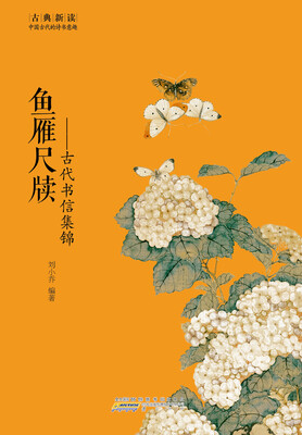 

古典新读·古代书信集锦：鱼雁尺牍