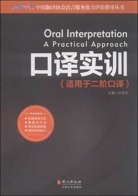 

口译实训（适用于二阶口译）