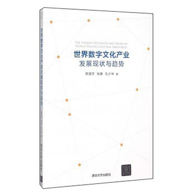 

世界数字文化产业发展现状与趋势
