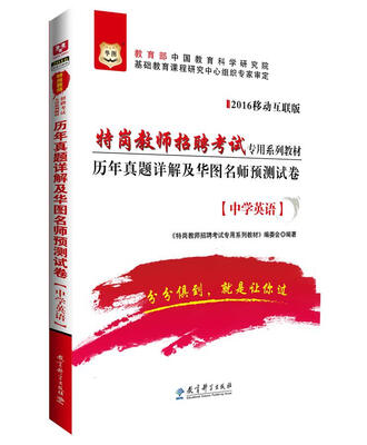 

2016华图·特岗教师招聘考试专用系列教材历年真题详解及华图名师预测试卷中学英语移动互联版