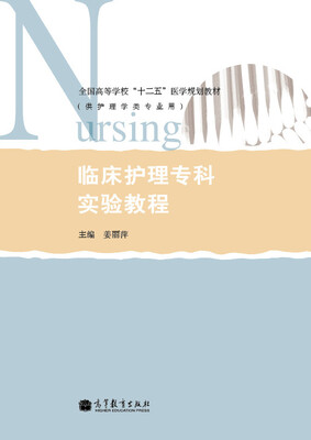 

临床护理专科实验教程