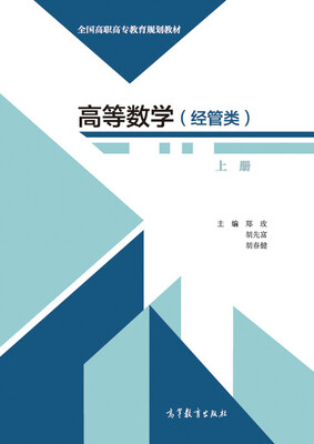 

高等数学经管类 上册/全国高职高专教育规划教材