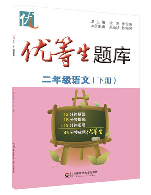 

优等生题库·二年级语文下册