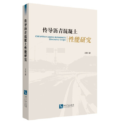 

传导沥青混凝土性能研究