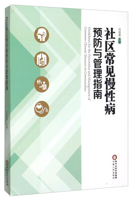 

社区常见慢性病预防与管理指南