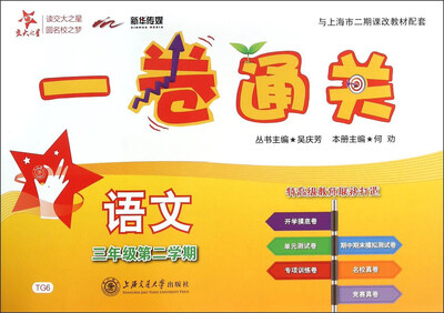 

交大之星 一卷通关语文三年级第二学期