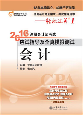 

备考2017 北大东奥·轻松过关1·2016年注册会计师考试应试指导及全真模拟测试：会计