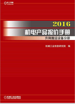 

2016机电产品报价手册 升降搬运设备分册