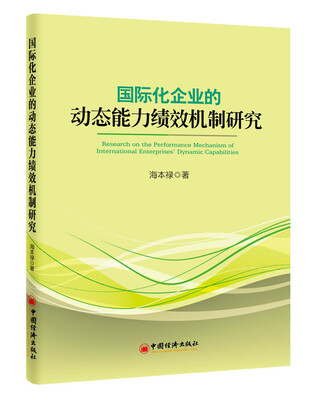 

国际化企业的动态能力绩效机制研究