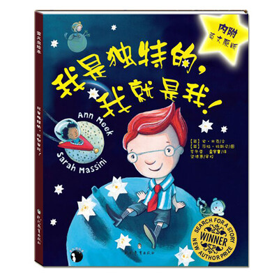 

我是独特的，我就是我！（精装 内附英文原版）