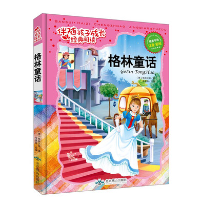 

格林童话（注音彩绘）/伴随孩子成长经典阅读