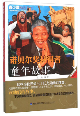 

诺贝尔奖获得者童年故事/青少年励志系列
