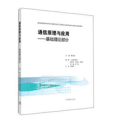 

通信原理与应用：基础理论部分
