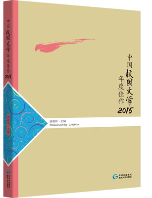 

中国校园文学年度佳作2015