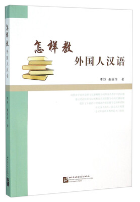 

怎样教外国人汉语
