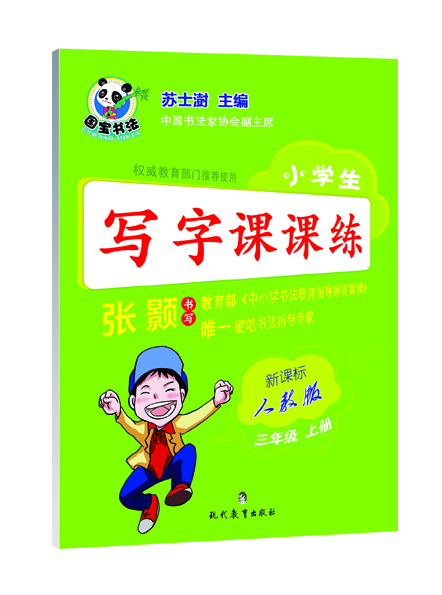 

小学生写字课课练 三年级上册（新课标 人教版）