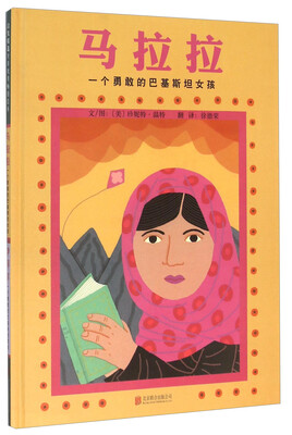 

马拉拉一个勇敢的巴基斯坦女孩 伊拜尔一个勇敢的巴基斯坦男孩