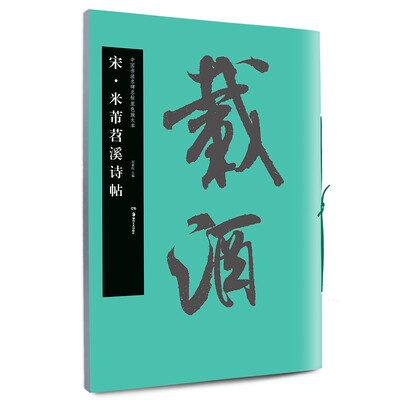 

华夏万卷 中国书法名碑名帖原色放大本：宋 米芾苕溪诗帖