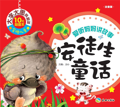 

金牌儿童 大字大图我爱读：安徒生童话（注音版）