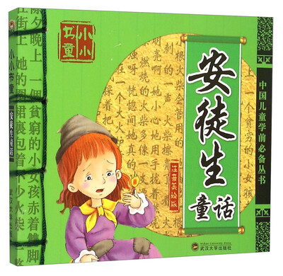 

小小书童：安徒生童话（注音美绘版）