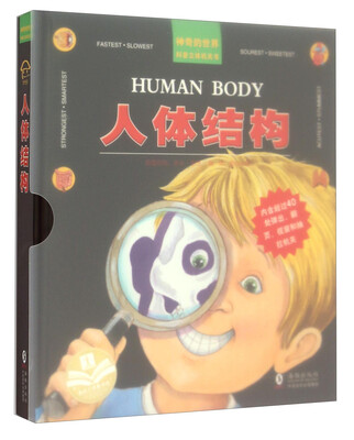 

神奇的世界科普立体机关书：人体结构