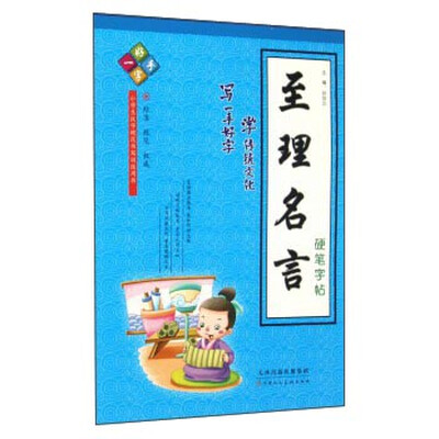 

至理名言硬笔字帖