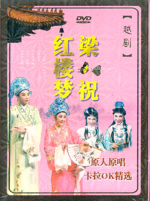 

越剧原人原唱卡拉OK精选：梁祝·红楼梦（2DVD）