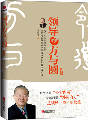 

领导的方与圆（升级版）