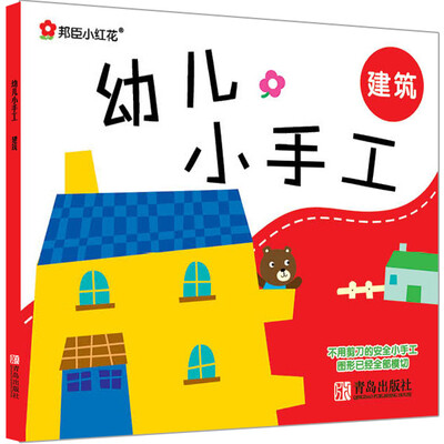 

邦臣小红花·幼儿小手工：建筑