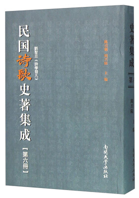 

民国诗歌史著集成第6册 刘圣旦诗学发凡