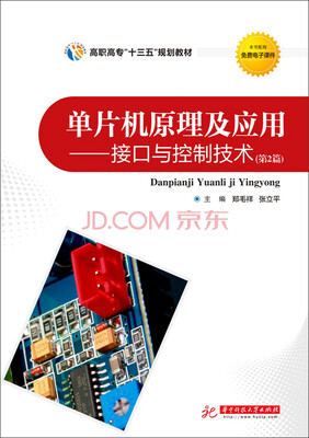 

单片机原理及应用接口与控制技术第2篇