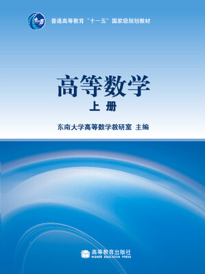 

高等数学（上册）/普通高等教育“十一五”国家级规划教材